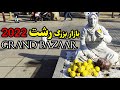 Walk In Iran Rasht Grand Bazaar Rasht Gilan Iran 2022 بازار بزرگ رشت Rashtbazaar Grandbazaar2022 Walk In Iran Rasht Grand Bazaar Rasht Gilan Iran 2022 بازار بزرگ رشت Rashtbazaar Grandbazaar2022