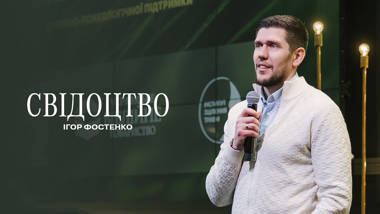 Свідоцтво - Ігор Фостенко