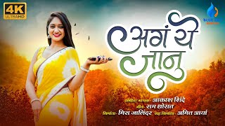 4K| अगं  ये जानु | Aaga Ye Jaanu | Marathi Romantic Song |Gaurav P \u0026 Shruti P| Aakash Shinde