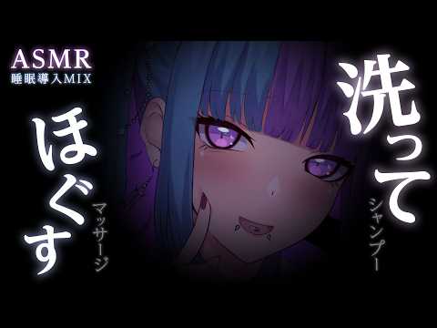 【ASMR】疲れた心を洗ってほぐす♡時々高速な脳揺れシャンプー/包み込むタオル/神門の耳つぼ/耳塞ぎetc♡睡眠導入MIX♡SR3Dダミヘ♡広告なし♡【個人勢VTuber】