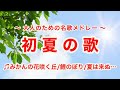 初夏の歌（全10曲）｜途中広告なし｜歌詞付き｜大人のための唱歌・抒情歌
