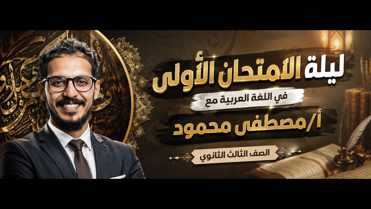 ليله امتحان اللغه العربيه الصف الثالث الثانوي مع الشاعر مصطفي محمود