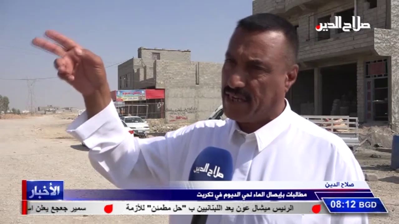صلاح الدين مطالبات بإيصال الماء لحي الديوم في تكريت