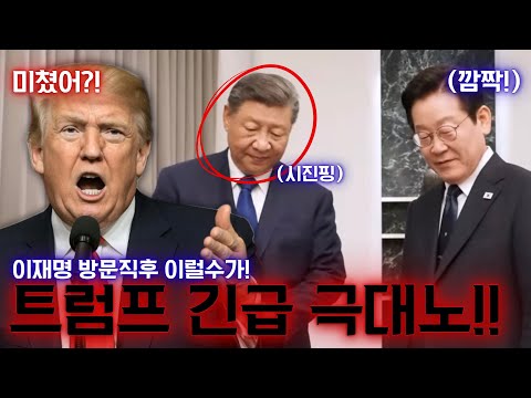 Lee Jae-myung's impulsive actions trigger an emergency! Trump's additional extreme measures have ...