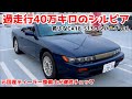 過走行40万キロ!?シルビアS13コンバーチブルを元国産ディーラー整備士が徹底状態チェックしてみた。