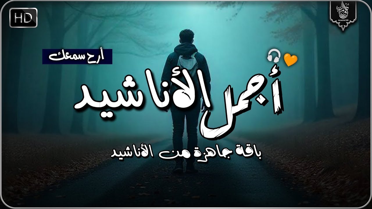اجمل واروع الاناشيد الهادئة على اليوتيوب باقة مختارة بدون إيقاع أناشيد  متواصلة بدون موسيقى