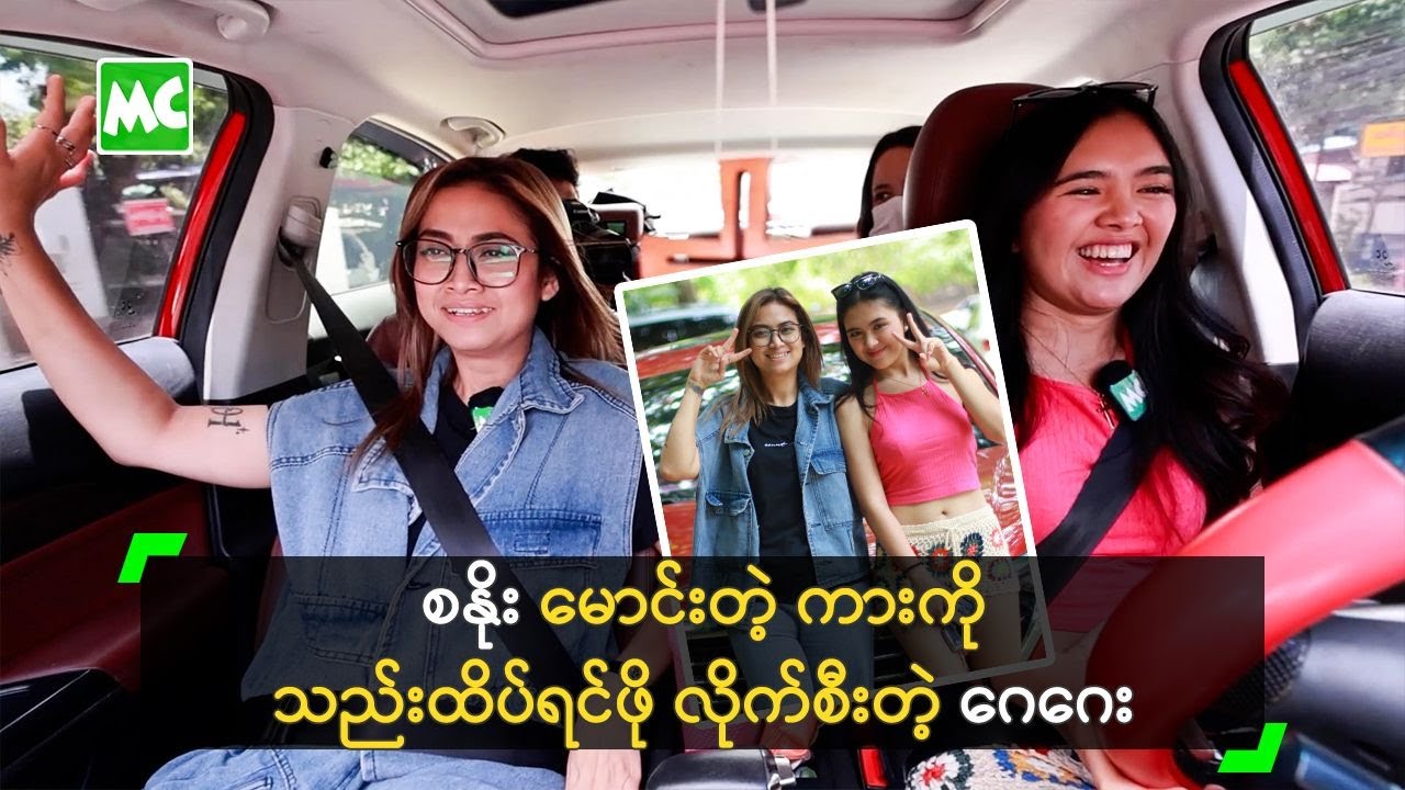 စနိုး မောင်းတဲ့ ကားကို သည်းထိပ်ရင်ဖို လိုက်စီးတဲ့ ဂေဂေး