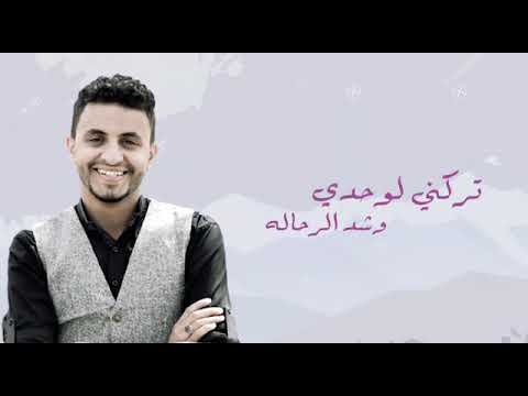 أتعبني ولكن غناء الفنان محمد صايل والفنان عبدالرؤوف المطري 2018 