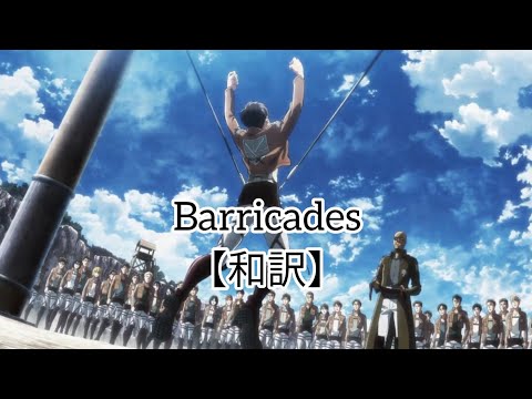 Barricades 和訳【進撃の巨人】