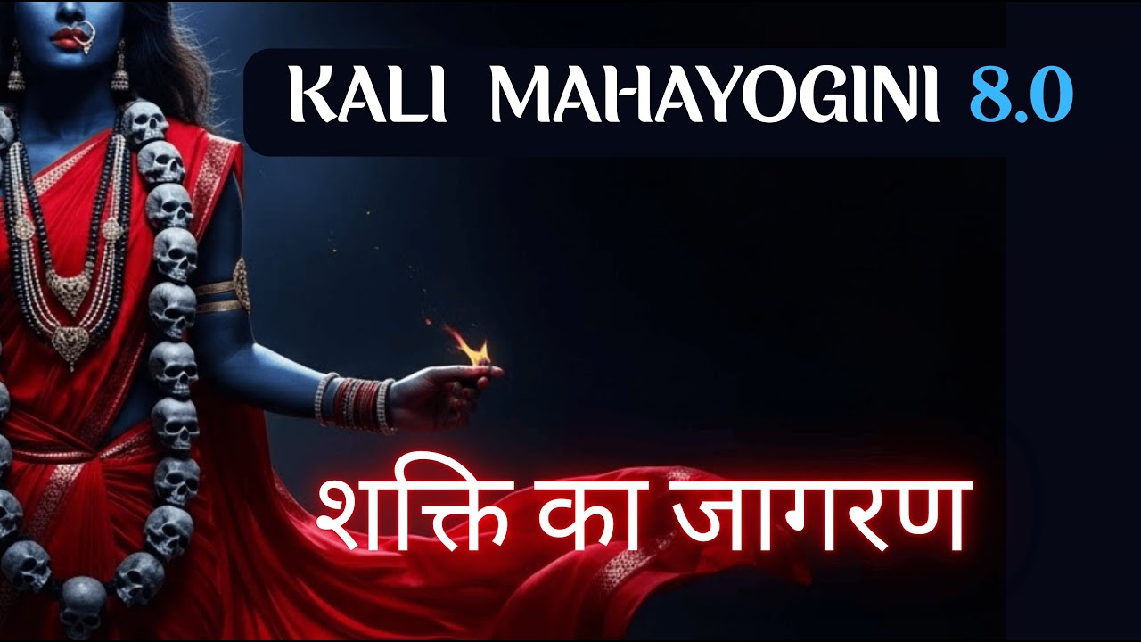 64 Yogini Mantras & शक्ति का जागरण (Part 8) | KALI Maha Yogini's STUTI | शक्ति साधना सहयोग