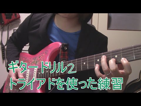 トライアドをエコノミーとフィンガーピッキングで弾く方法 #ギタードリル 2
