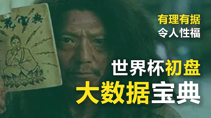世界盃初盤大數據寶典：讓球盤、大小球、進球數、蚊子肉，讓數據告訴你世界盃為什麼難買 @好運來足球 - 天天要聞