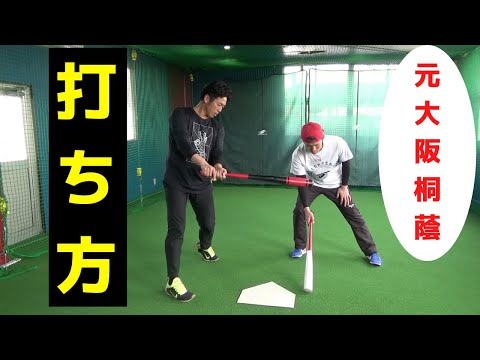 元大阪桐蔭のメンバーに聞いた！インコース・アウトコースのさばき方について！