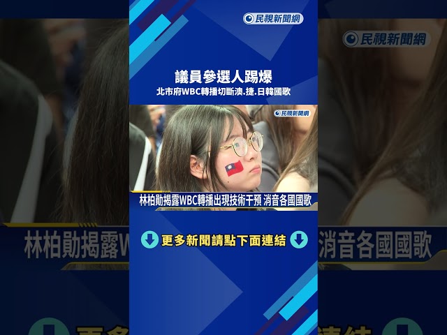 北市府WBC經典賽前儀式 轉播切斷澳.捷.日韓國歌－民視新聞