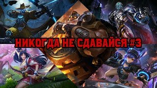 НИКОГДА НЕ СДАВАЙСЯ #3