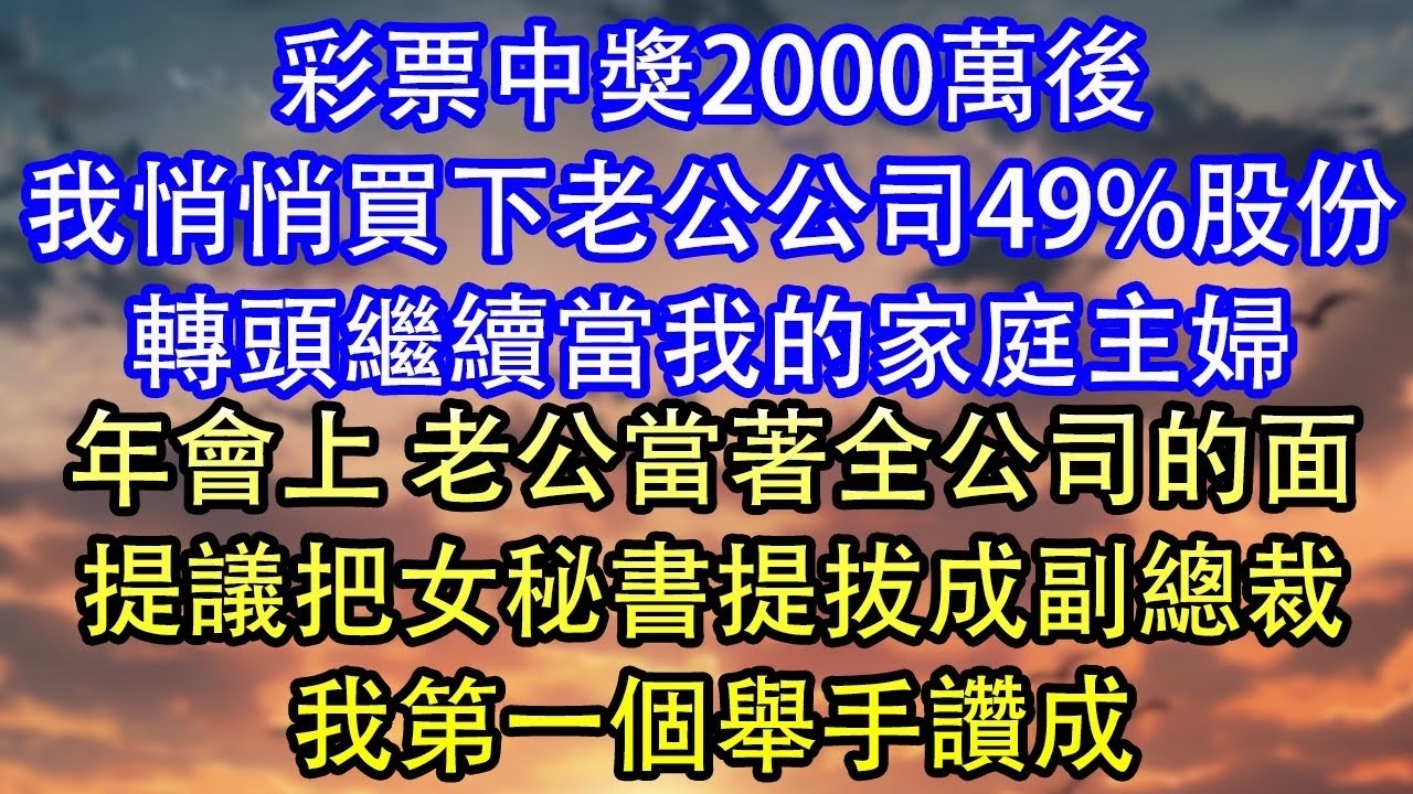 會議室裡 秘書自稱總裁夫人當著全公司的面 把我開除我默默簽字 搬著東西下樓那天偶遇丈夫 他問我：你股份再加20%吧 我搖搖頭 抱歉 您夫人剛剛把我開了
