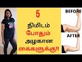 How to reduce arm fat for women at home in 7 days (in tamil) | #THAMIZHPENN