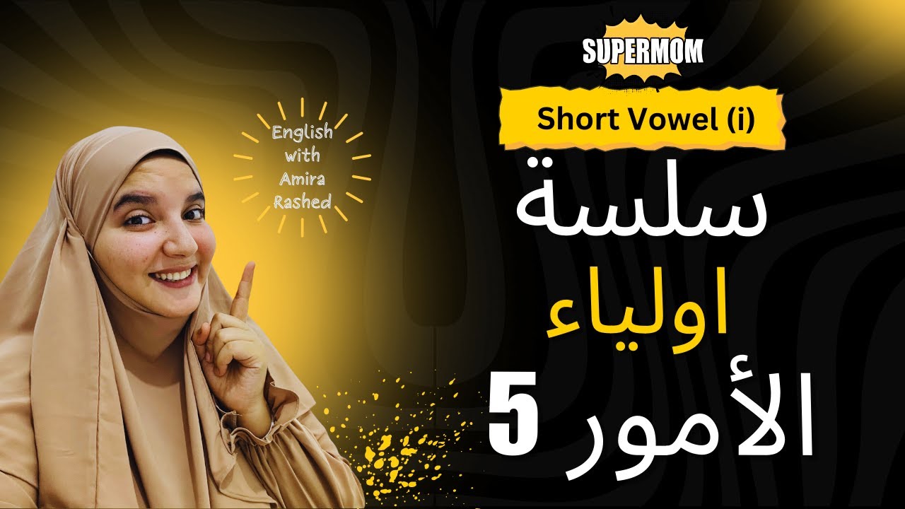 سلسة تعلم اولياء الامور 5 | Short Vowel (i)