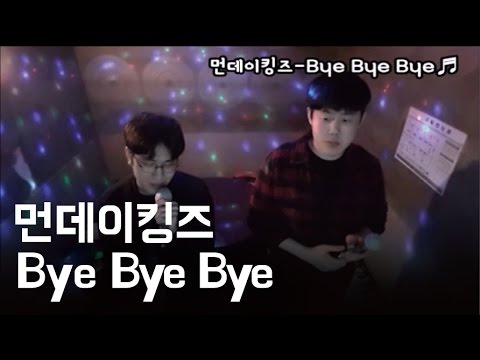 일반인 먼데이키즈 Bye Bye Bye (먼데이킹즈)