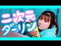 THIS IS NATS / 二次元ダーリン
