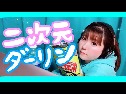 THIS IS NATS    /    二次元ダーリン