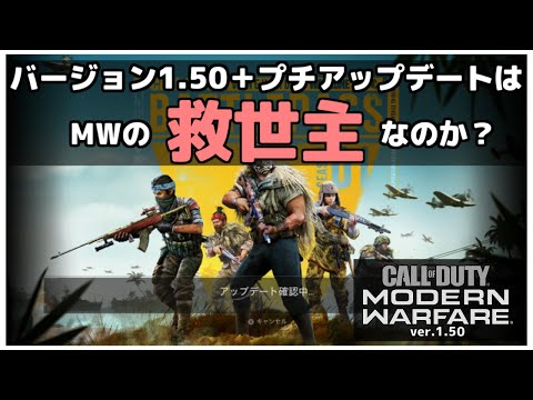 【COD:MW】バージョン1.50＋プチアップデートでバグは消えたのか？検証してみた