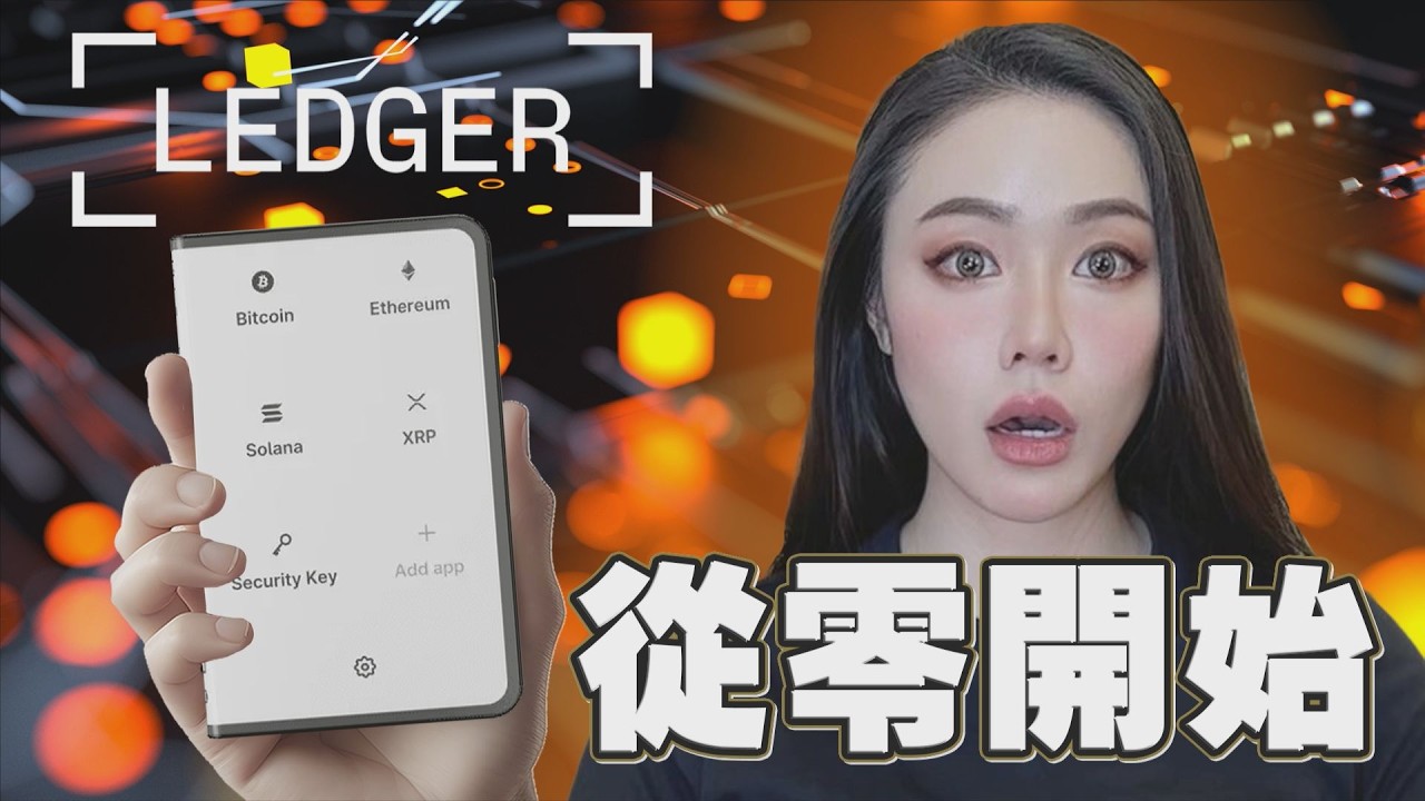 加密貨幣冷錢包是什麼？Ledger這麼多種怎麼選？全網最完整の教戰守則！黑五折扣指南【邦妮區塊鏈】
