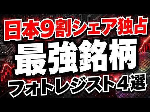 【急騰近い】日本が世界シェア90%独占！フォトレジスト最強4銘柄