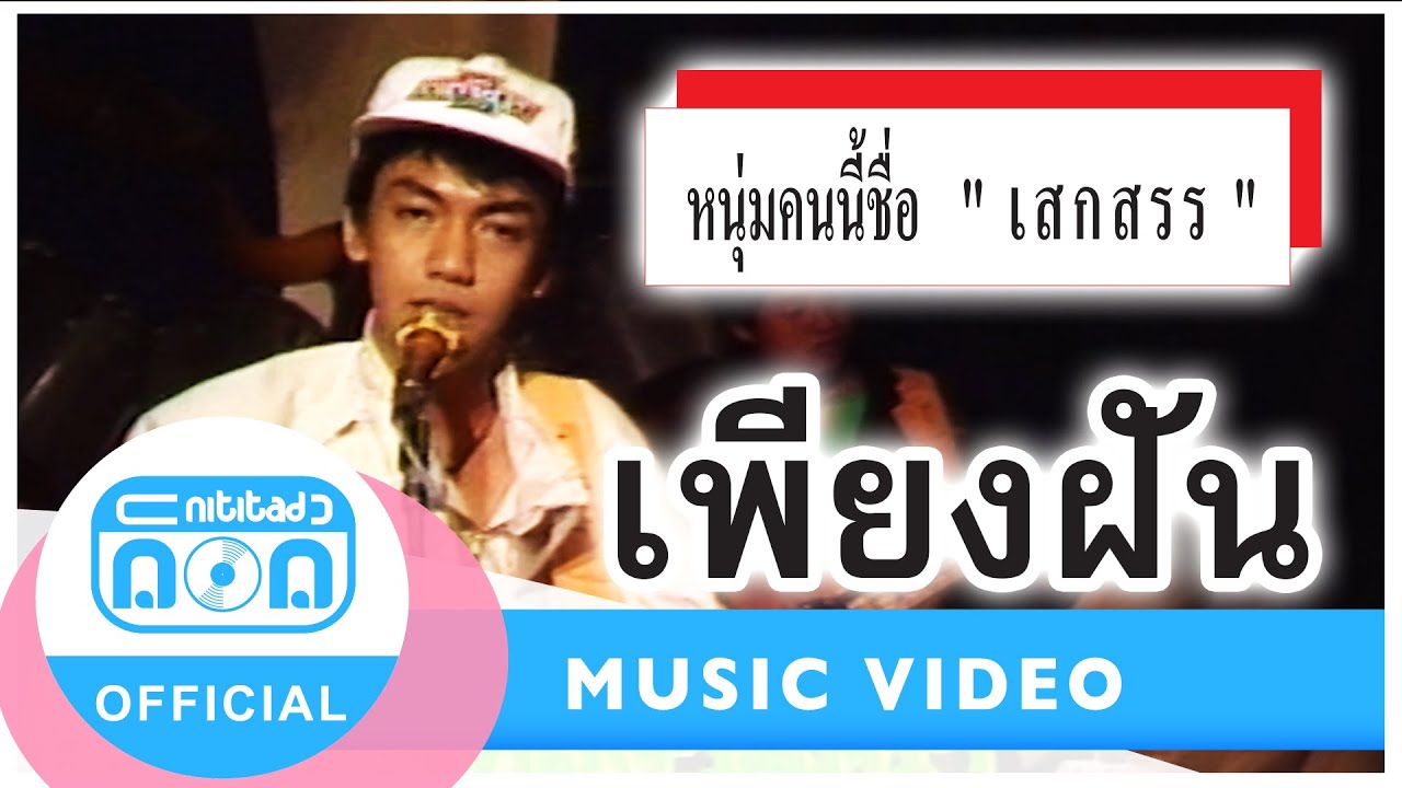 เพียงฝัน - เสกสรร ทองวัฒนา (ภาพในสตูดิโอ)