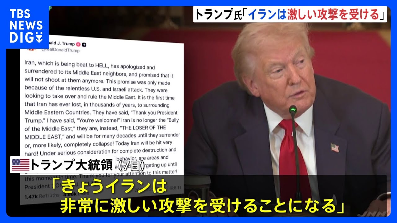 トランプ大統領「きょうイランは非常に激しい攻撃を受けることになる」SNSに投稿　大規模な攻撃を示唆｜TBS NEWS DIG