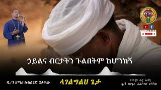 ላገልግልህ ጌታ በዲ ሉልሰገድ ጌታቸው Dn Zemari Getachew