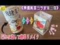 【第二弾】爽健美茶が更に綺麗な平面に！？ラベルの凹み直します