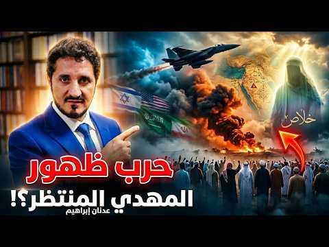 عدنان ابراهيم ي فج رها هل هذه حرب ظهور المهدي المنتظر