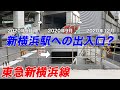 【東急新横浜線】建設工事の状況 2020年12月版【日吉、新綱島、新横浜】