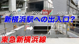 【東急新横浜線】建設工事の状況 2020年12月版【日吉、新綱島、新横浜】