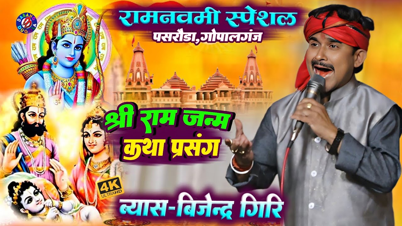 रामनवमी स्पेशल || बिजेन्द्र गिरि का श्रीराम जन्म कथा प्रसंग !! Bijendra Giri Ram Janam Katha Prasang