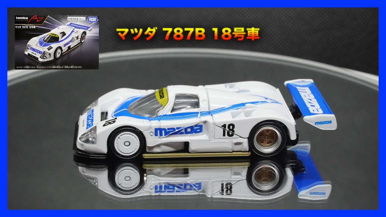 トミカプレミアムRacing】マツダ 787B 18号車がカッコよすぎる🔥 - YouTube