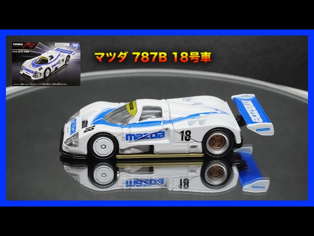 トミカプレミアムRacing】マツダ 787B 18号車がカッコよすぎる🔥 - YouTube