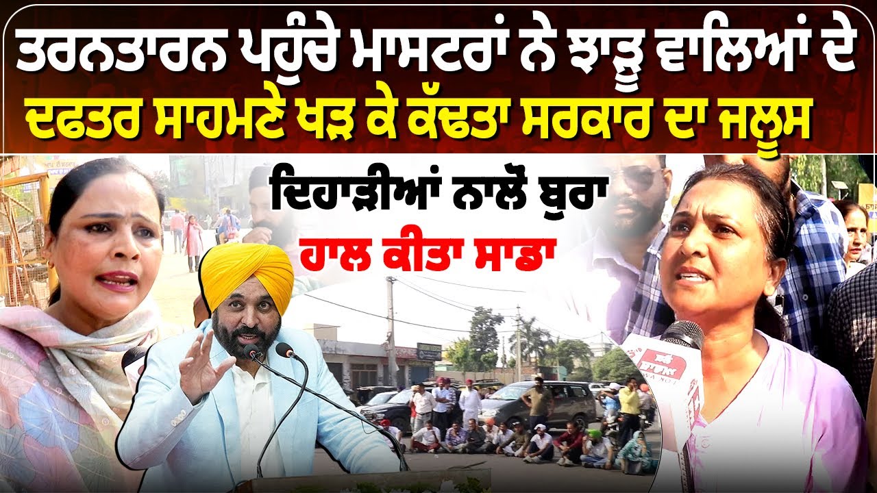 ਤਰਨਤਾਰਨ ਪਹੁੰਚੇ ਮਾਸਟਰਾਂ ਨੇ ਝਾੜੂ ਵਾਲਿਆਂ ਦੇ ਦਫਤਰ ਸਾਹਮਣੇ ਖੜ ਕੇ ਕੱਢਤਾ ਸਰਕਾਰ ਦਾ ਜਲੂਸ....