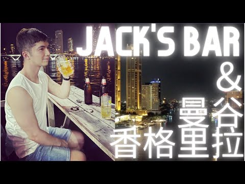【Jack's Bar邊喝酒邊賞湄南河景&曼谷香格里拉酒店開箱！】一邊暢飲啤酒一邊賞湄南河景真的超享受。香格里拉酒店房間的夜景也是一絕！