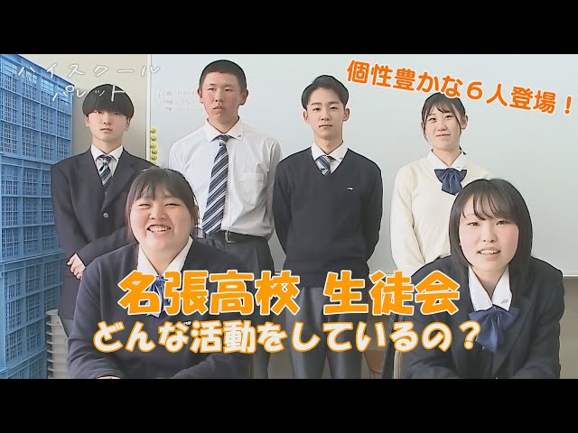 ハイスクールパレット】三重県立名張高等学校 生徒会って何をしている