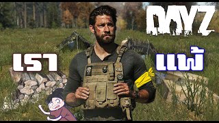 DayZ ไทย - กำจัดสิ่งเหนือธรรมชาติ