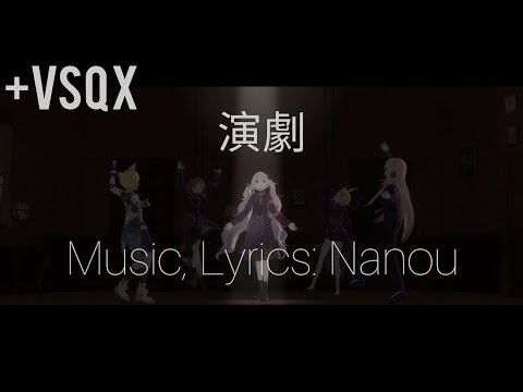[初音ミク・鏡音リン・鏡音レン・巡音ルカ・MEIKO・KAITO] 演劇/Engeki. Full Ver [VOCALOIDカバー] + VSQX/SC
