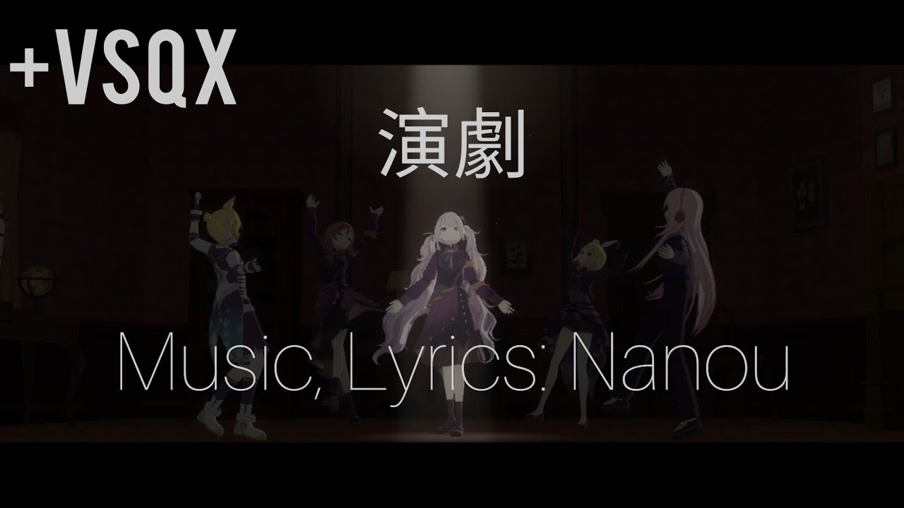 [初音ミク・鏡音リン・鏡音レン・巡音ルカ・MEIKO・KAITO] 演劇/Engeki. Full Ver [VOCALOIDカバー] + VSQX/SC