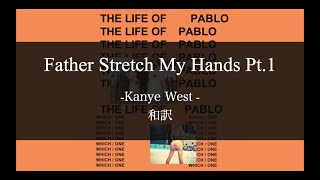 【和訳解説】Father Stretch My Hands Pt.1 - Kanye West (feat. Kid Cudi)(Lyric Video) [Explicit]