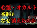 スレシリーズ『心霊・オカルト番組はなぜ消えたのか』