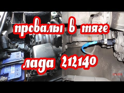 Провалы в тяге на автомобиле 212140 ( НИВА ) Датчик скорости (спидометра)? Как это устронить?!