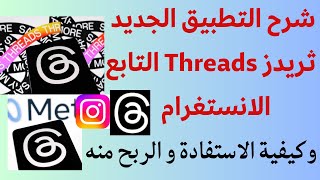 شرح التطبيق الجديد ثريدز Threads  التابع الانستغرام و كيفية الربح منه