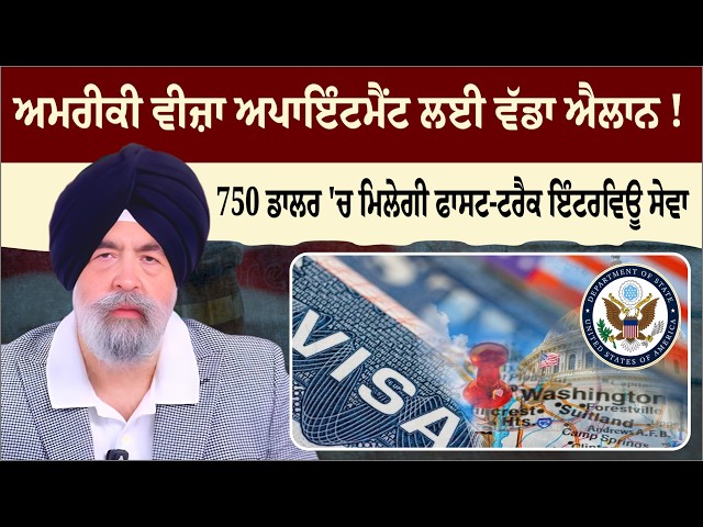 ਅਮਰੀਕੀ ਵੀਜ਼ਾ ਅਪਾਇੰਟਮੈਂਟ ਲਈ ਵੱਡਾ ਐਲਾਨ! , 750 ਡਾਲਰ 'ਚ ਮਿਲੇਗੀ ਫਾਸਟ-ਟਰੈਕ ਇੰਟਰਵਿਊ ਸੇਵਾ
