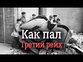 Крушение Третьего рейха. Особая папка Млечина